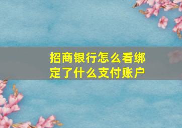 招商银行怎么看绑定了什么支付账户