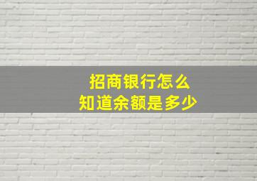 招商银行怎么知道余额是多少