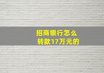 招商银行怎么转款17万元的