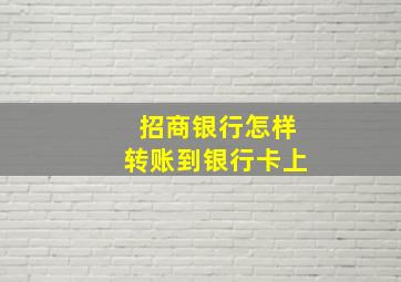 招商银行怎样转账到银行卡上