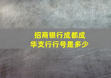 招商银行成都成华支行行号是多少