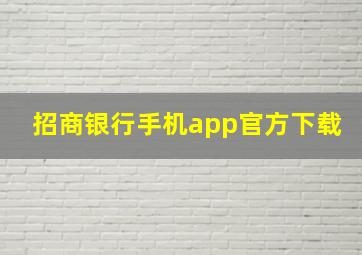 招商银行手机app官方下载