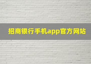 招商银行手机app官方网站