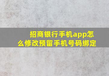 招商银行手机app怎么修改预留手机号码绑定