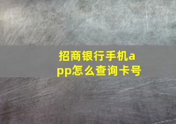 招商银行手机app怎么查询卡号