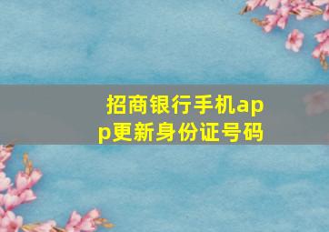 招商银行手机app更新身份证号码