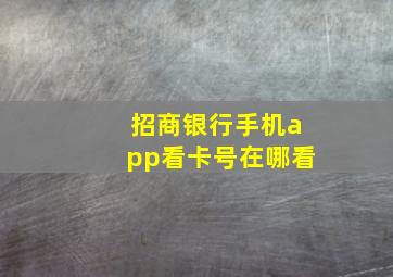 招商银行手机app看卡号在哪看