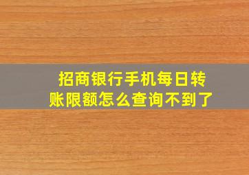 招商银行手机每日转账限额怎么查询不到了