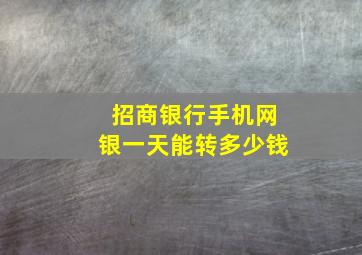 招商银行手机网银一天能转多少钱