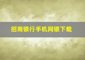 招商银行手机网银下载