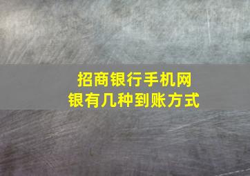 招商银行手机网银有几种到账方式