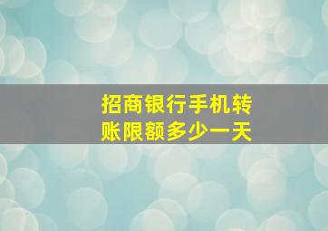 招商银行手机转账限额多少一天