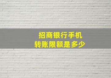 招商银行手机转账限额是多少