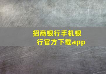 招商银行手机银行官方下载app