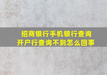 招商银行手机银行查询开户行查询不到怎么回事