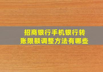 招商银行手机银行转账限额调整方法有哪些