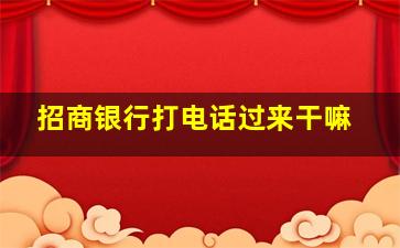 招商银行打电话过来干嘛