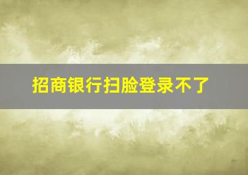 招商银行扫脸登录不了