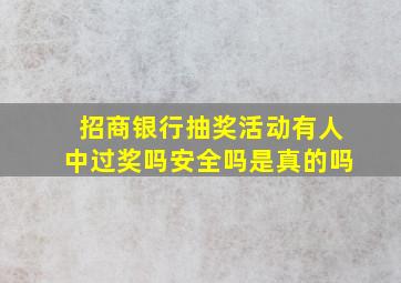 招商银行抽奖活动有人中过奖吗安全吗是真的吗