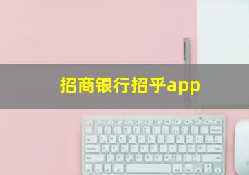 招商银行招乎app