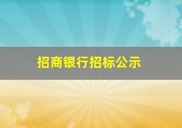 招商银行招标公示