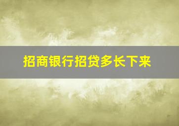 招商银行招贷多长下来