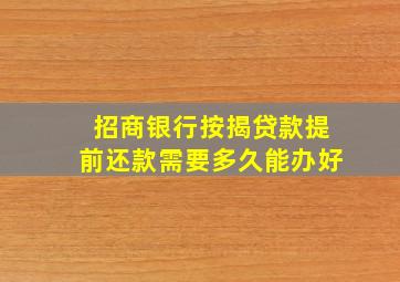 招商银行按揭贷款提前还款需要多久能办好