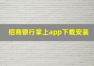 招商银行掌上app下载安装