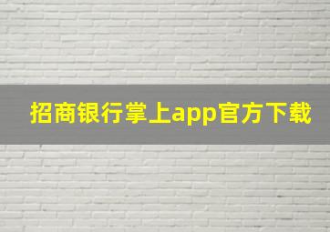 招商银行掌上app官方下载