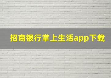 招商银行掌上生活app下载