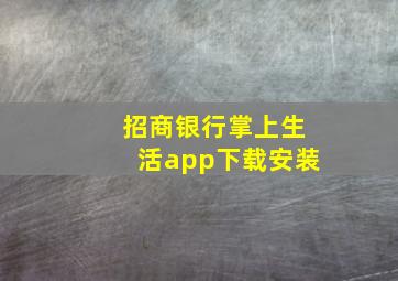 招商银行掌上生活app下载安装