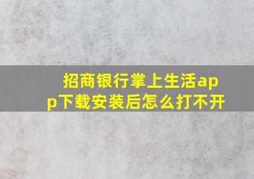 招商银行掌上生活app下载安装后怎么打不开