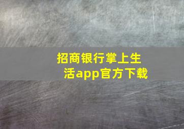 招商银行掌上生活app官方下载