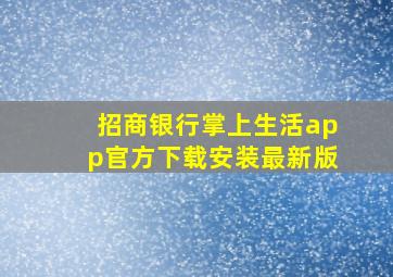 招商银行掌上生活app官方下载安装最新版