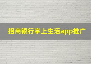 招商银行掌上生活app推广