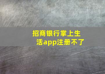 招商银行掌上生活app注册不了