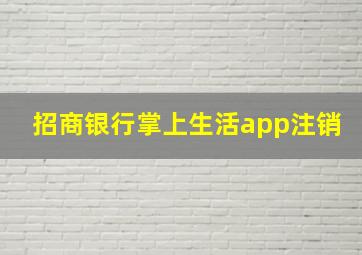 招商银行掌上生活app注销