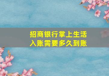 招商银行掌上生活入账需要多久到账