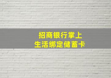 招商银行掌上生活绑定储蓄卡