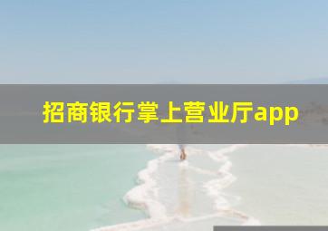 招商银行掌上营业厅app