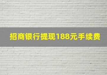 招商银行提现188元手续费