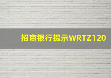 招商银行提示WRTZ120