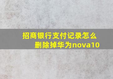 招商银行支付记录怎么删除掉华为nova10