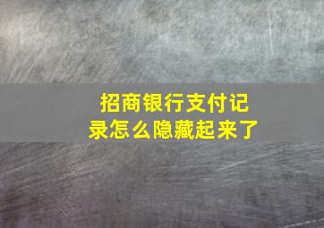 招商银行支付记录怎么隐藏起来了