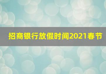 招商银行放假时间2021春节