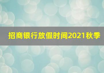 招商银行放假时间2021秋季