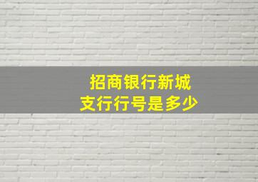 招商银行新城支行行号是多少