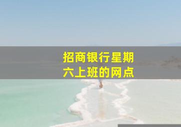 招商银行星期六上班的网点