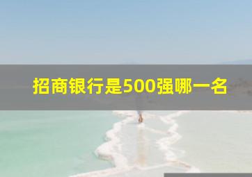 招商银行是500强哪一名