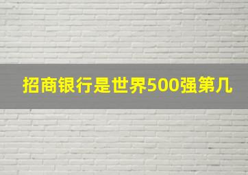 招商银行是世界500强第几